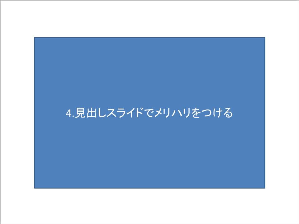 見出しでメリハリ01