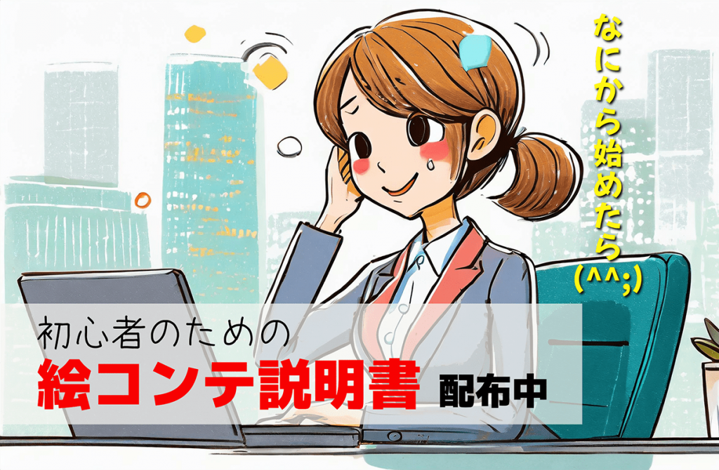 絵コンテ説明書バナー