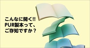 こんなに開く!!PUR製本!