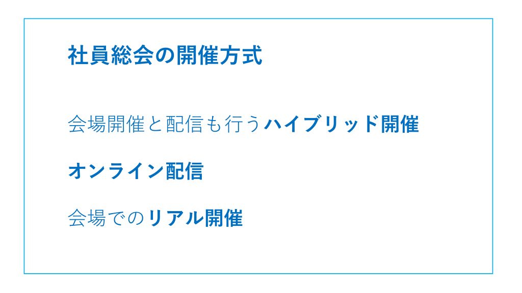 社員総会の開催方法