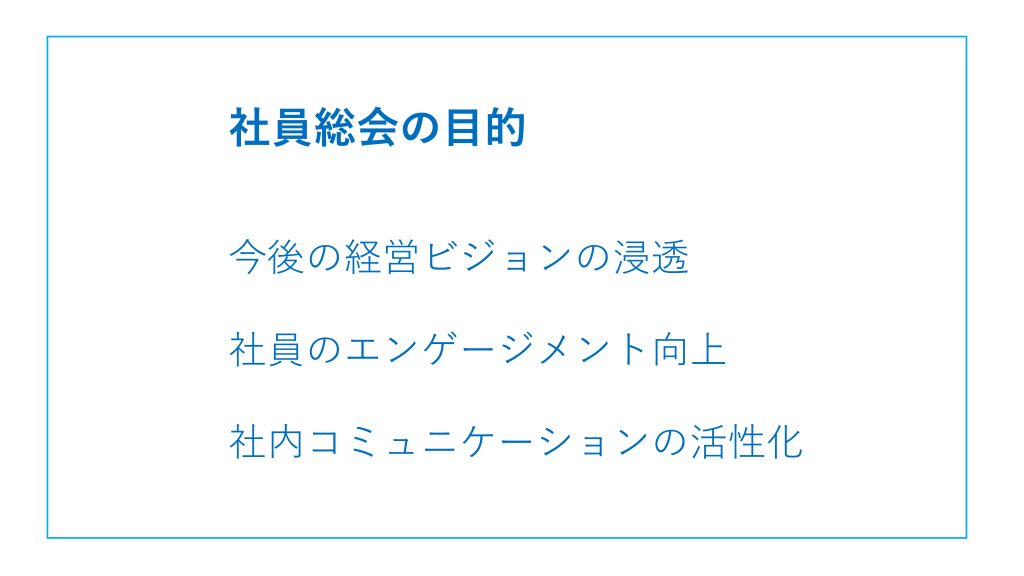 社員総会を開催する目的