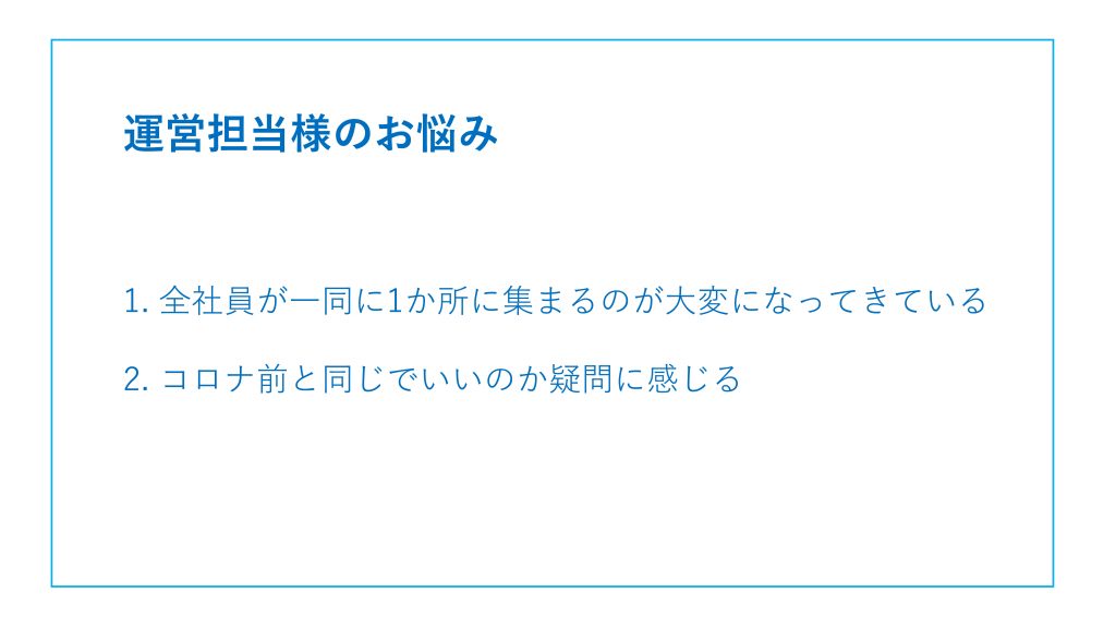 運営担当様のお悩み