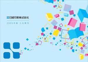 【2025.6.11追記】高卒採用パンフレットを作成しました！