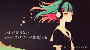 <音声版>いまさら聞けないZoomウェビナーの基礎知識
