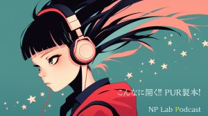 <音声版>こんなに開く!!PUR製本!