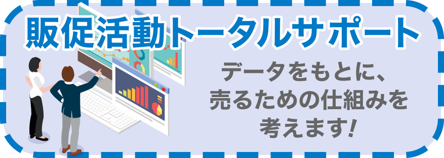 日経印刷の販促活動トータルサポート