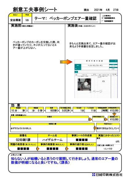 ベッカーポンプエアー量確認創意工夫事例シート