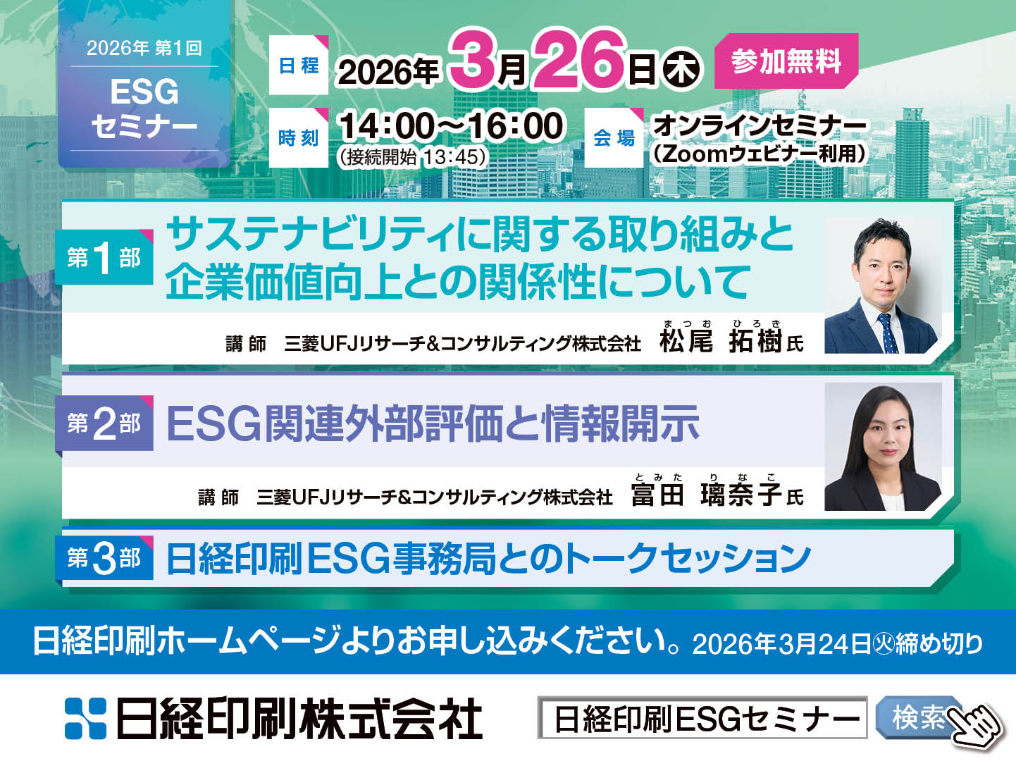 2026年第1回 日経印刷主催ESGセミナー