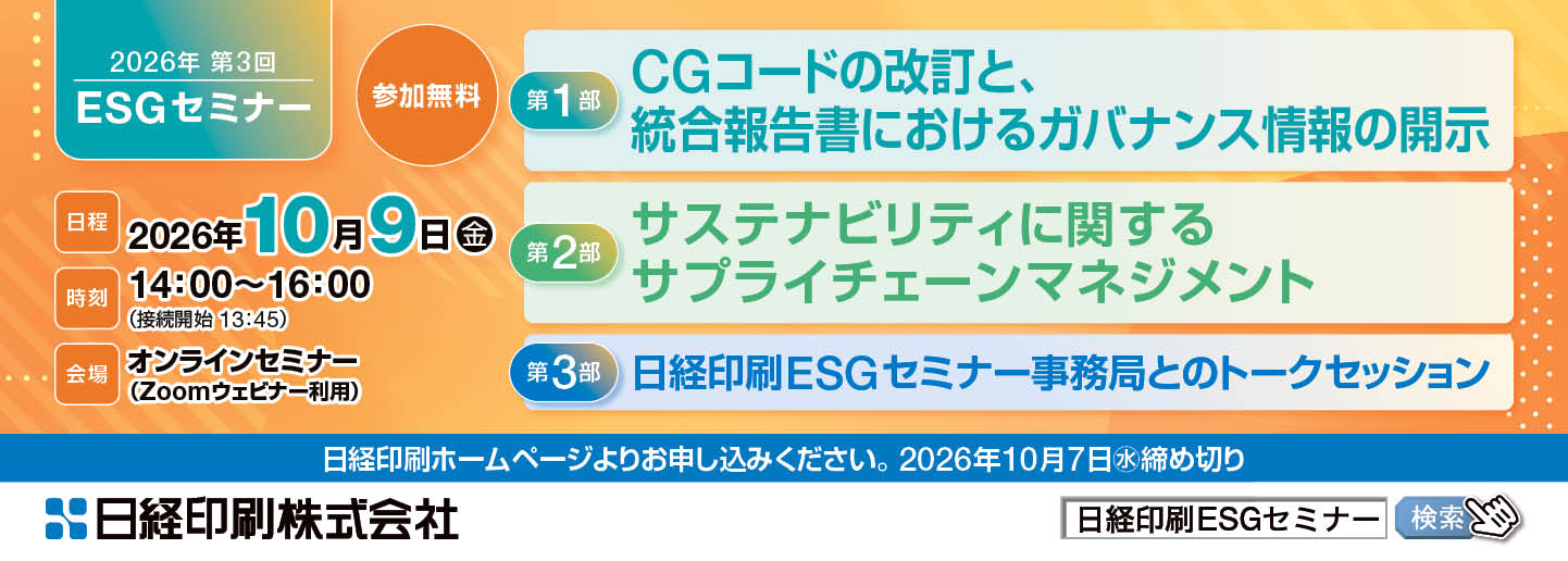 2026年第3回 日経印刷主催ESGセミナー