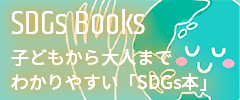 「SDGs本」数量限定無料配布中