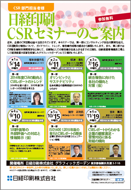 CSRセミナー案内