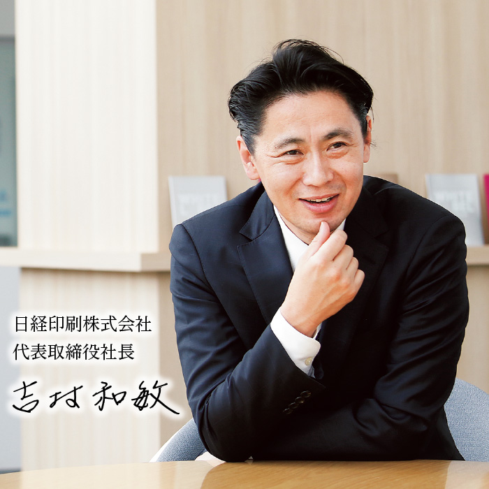 日経印刷株式会社 代表取締役社長 吉村和敏
