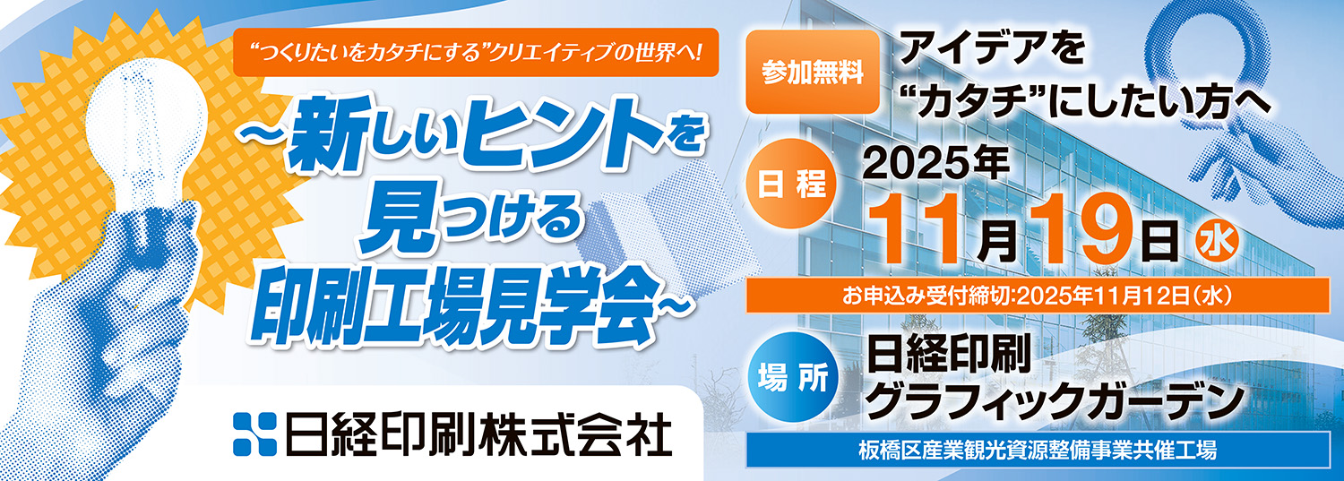 新しいヒントを見つける印刷工場見学会