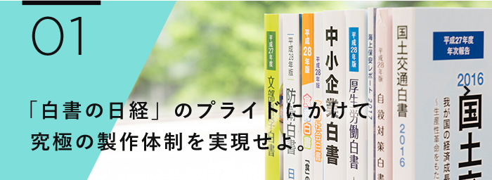 「白書の日経」のプライドにかけて究極の制作体制を実現せよ。