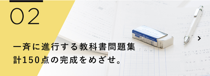 一斉に進行する教科書問題集計150点の完成をめざせ。