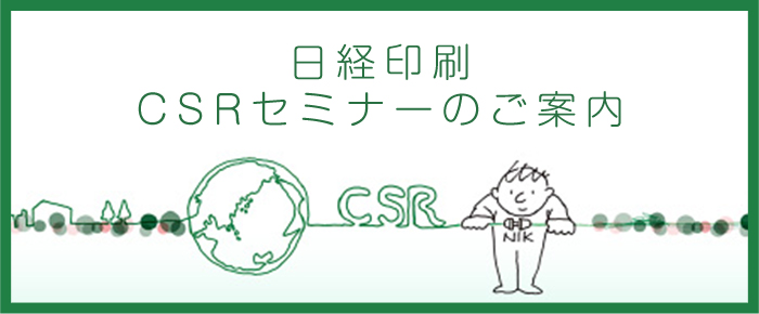 日経印刷CSRセミナーのご案内