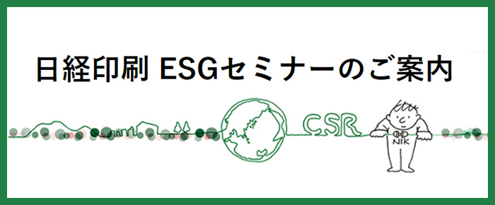 日経印刷CSRセミナーのご案内