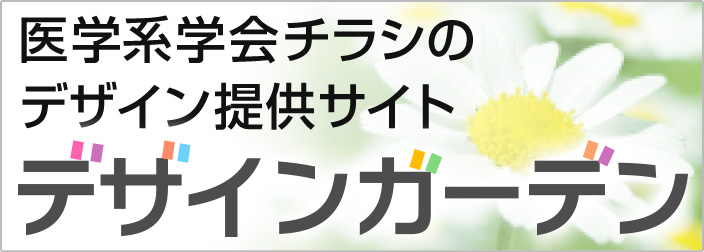 医学系学会チラシのデザイン提供サイト　デザインガーデン