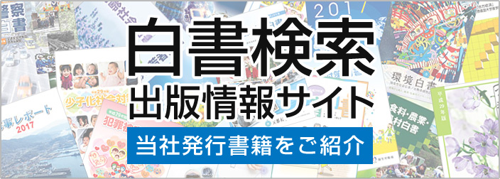 白書検索　出版情報サイト　当社発行書籍をご紹介