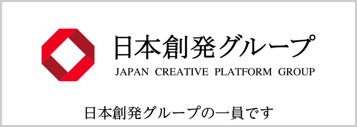 日本創発グループの一員です