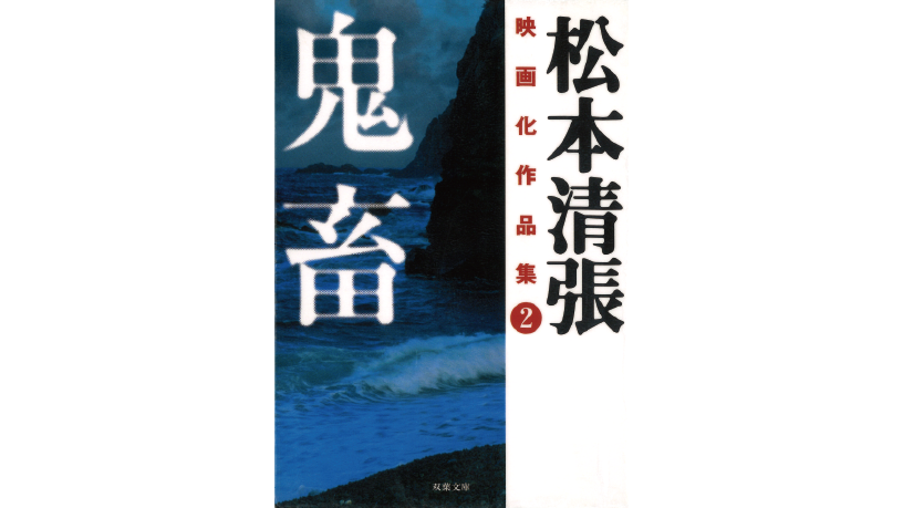 「印刷モノ」をレビューする！　第2回：「鬼畜」