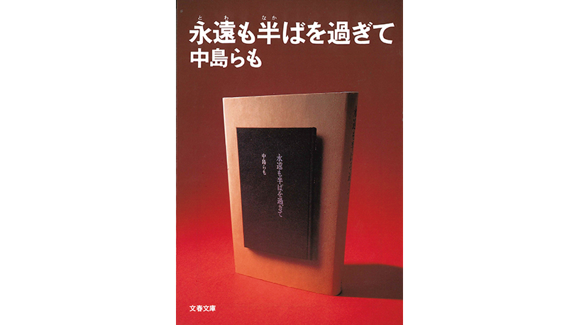 「印刷モノ」をレビューする！　第3回：「永遠も半ばを過ぎて」前編