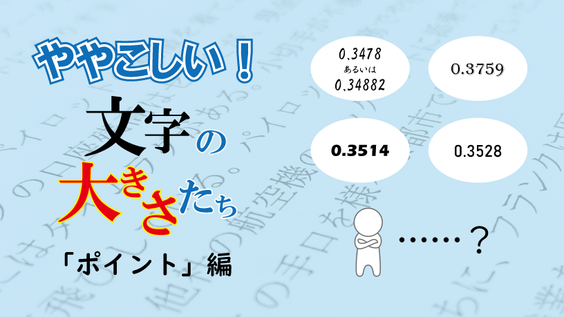 ややこしい！ 文字の大きさたち　「ポイント」編