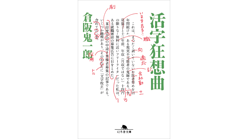 「印刷モノ」をレビューする！　第5回：「活字狂想曲」