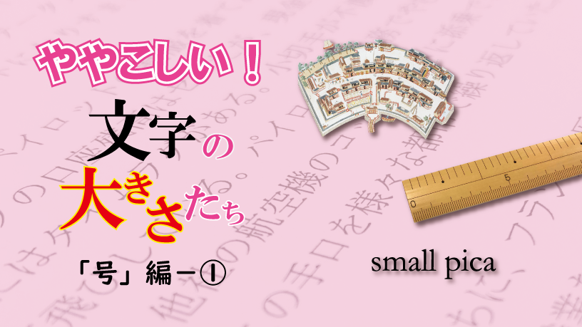 ややこしい！ 文字の大きさたち　「号」編　前編