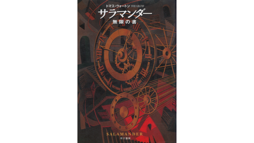 「印刷モノ」をレビューする！　第6回：「サラマンダー ―無限の書―」 前編