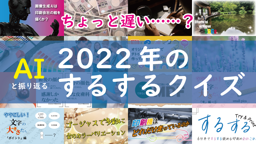 ちょっと遅い……？ お絵描きAIと振り返る2022年のするするクイズ