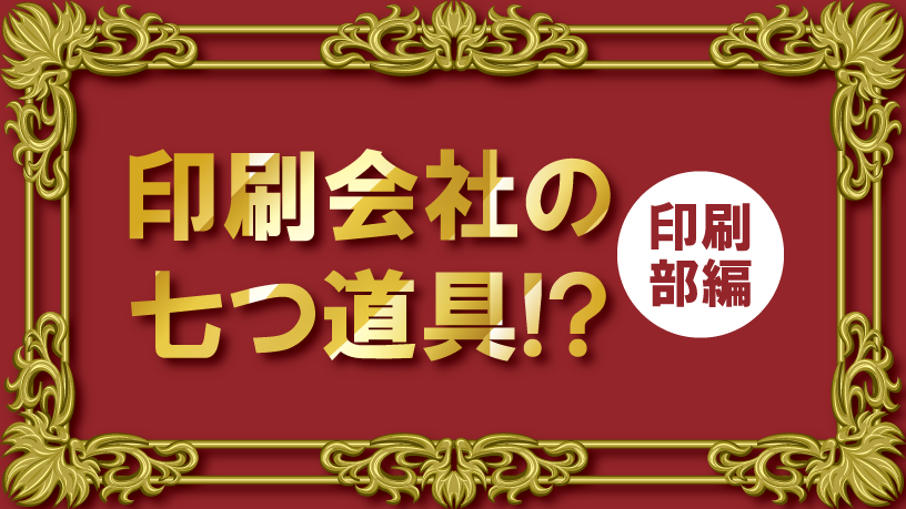 印刷会社の七つ道具!?　印刷部　後編