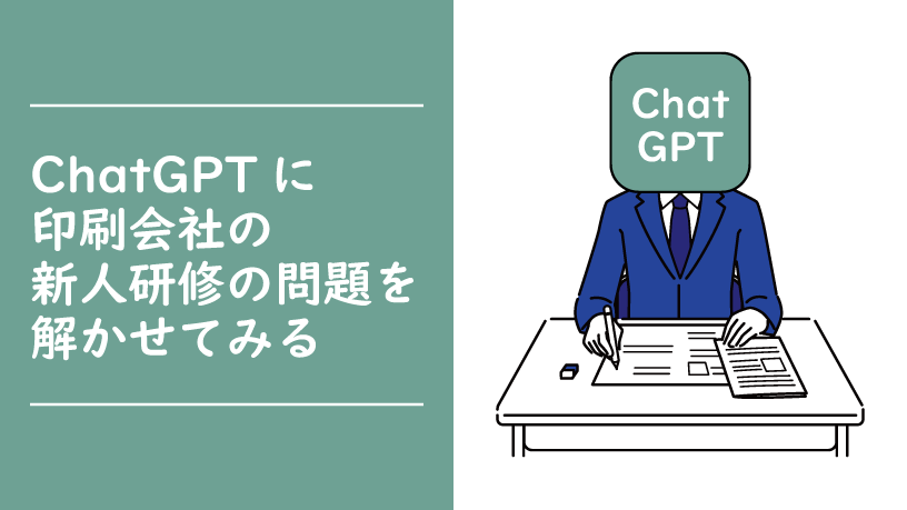 ChatGPTに印刷会社の新人研修の問題を解かせてみる　前編