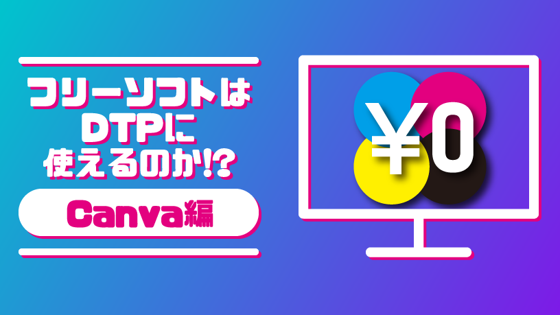 フリーソフトはDTPに使えるのか？　Canva編　前編