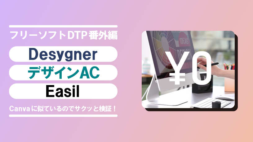 フリーソフトDTP番外編　Desygner／デザインAC／Easil　Canvaに似ているのでサクッと検証！　後編