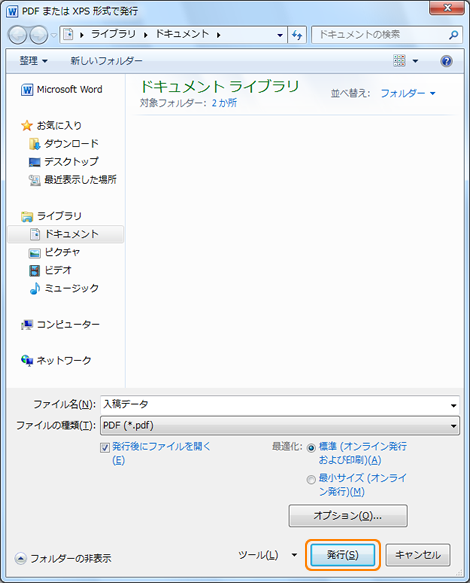 Office2010 PDFの発行（作成）