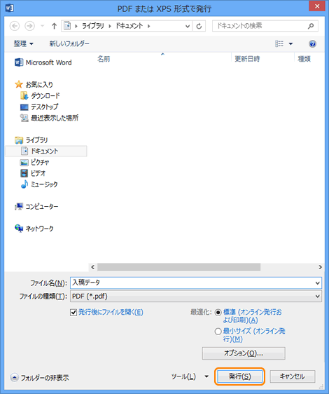 Office2013 PDFの発行（作成）