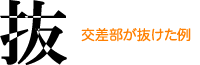 交差部が抜けた例