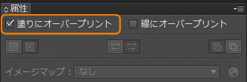 オーバープリントを設定