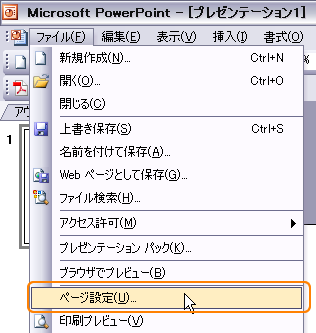 PowerPointのページ設定：2003以下