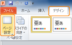 PowerPointのページ設定：2007／2010