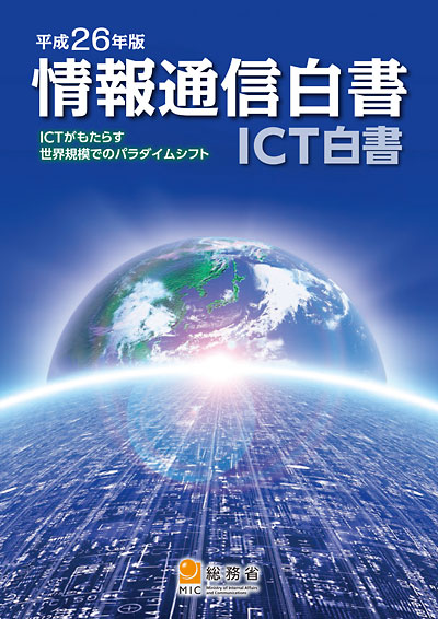平成26年版 情報通信白書 表紙