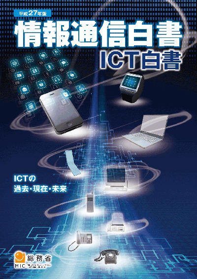 平成27年版 情報通信白書 表紙