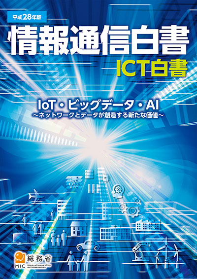 平成28年版 情報通信白書 表紙