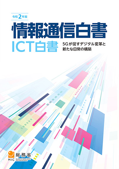 令和2年版 情報通信白書 表紙