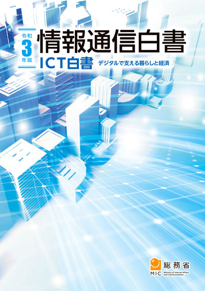 令和3年版 情報通信白書 表紙