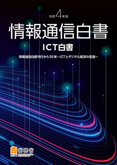 令和4年版 情報通信白書 表紙