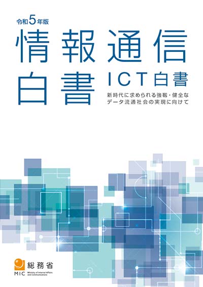 令和5年版 情報通信白書 表紙