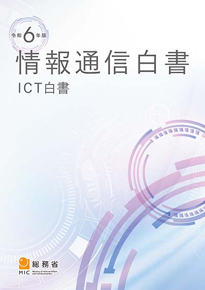 令和6年版 情報通信白書 表紙