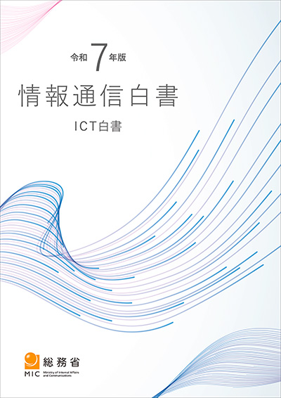 令和7年版 情報通信白書 表紙
